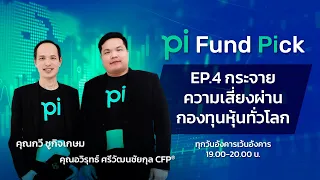 Pi Fund Pick l EP.4 l กระจายความเสี่ยงผ่านกองทุนหุ้นทั่วโลก