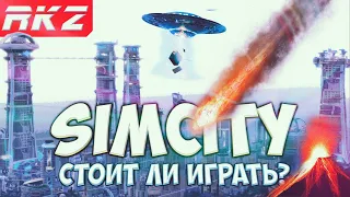 Стоит ли играть в SimCity?