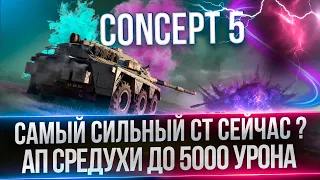 CONCEPT 5 - ФОРМУЛА 1 В ТАНКАХ - ПУТЬ К 5000 УРОНА