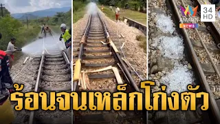 สู้แดดไม่ไหว! เหล็กรางรถไฟร้อนจัดจนโก่งตัว เสี่ยงอันตราย | ข่าวอรุณอมรินทร์ | 1/5/67