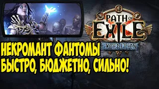 Path of Exile: Некромант Фантомы.  Бюджетный босс киллер! Экспедиция.