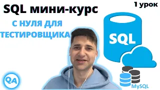 SQL для тестировщика — Виды. Связи таблиц. Ключи.