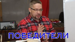 Дмитрий Крюковский - "ПОБЕДИТЕЛИ"