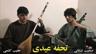 نجیب کشمی و صحبت تشکانی (تحفه عیدی) دمبوره و غیجک  / Najeeb Keshmi & Suhbat Tishkani Dambora Ghejak