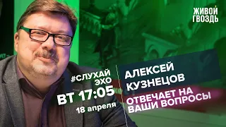 Алексей Кузнецов / #СлухайЭхо // 18.04.2023