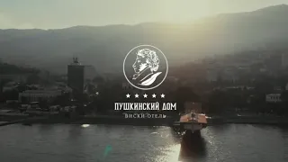 Виски-отель "Пушкинский дом"