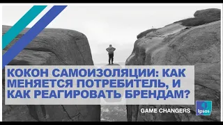 [ВЕБИНАР] «Кокон самоизоляции: как меняется потребитель, и как реагировать брендам?»