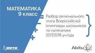 Разбор регионального этапа Всероссийской олимпиады школьников. Математика. 9 класс