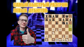 Лучший способ победить левые дебюты.#шахматы #дебют #chess