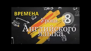 Урок восьмой "Present Simple и Present Continuous" - Английский язык от Риммы Мнухиной