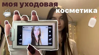 моя уходовая косметика🎀🛁|для лица,волос и тела