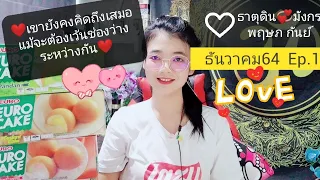 ธาตุดิน💞มังกร​ พฤษภ​ กันย์💓ยังคงคิดถึงเสมอ​ แม้จะต้องเว้นช่องว่างระหว่างกัน​ |1-10ธค.64​ |Ep.1|