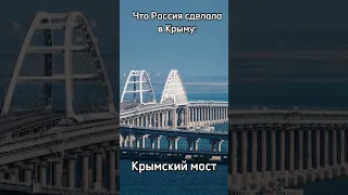 Что Россия сделала в Крыму за 9 лет.?