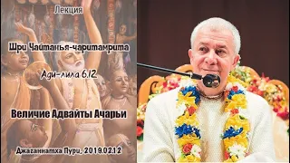 Чайтанья Чандра Чаран Прабху - 2019.02.12, Джаганнатха Пури, ЧЧ Ади 6.12, Величие Адвайты Ачарьи