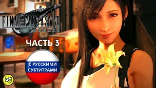 ВОССОЕДИНЕНИЕ ► Final Fantasy VII Remake ► Часть 3 (РУССКИЕ СУБТИТРЫ)