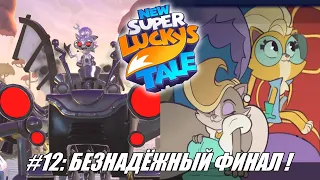 [Rus] Летсплей New Super Lucky's Tale. #12 - Безнадёжный Финал!