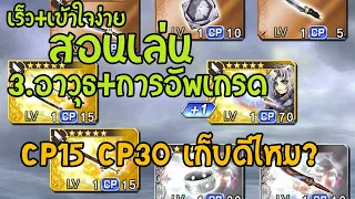 DISSIDIA FF OO (ไทย) สอนเล่นสำหรับมือใหม่ - EP3 อาวุธ และ การอัพเกรด