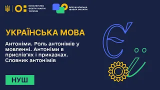 Українська мова. Антоніми. Роль антонімів у мовленні. Антоніми в прислів’ях і приказках