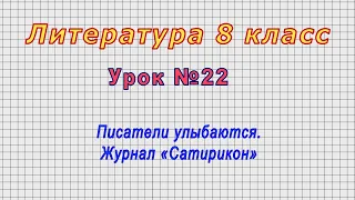 Литература 8 класс (Урок№22 - Писатели улыбаются. Журнал «Сатирикон»)