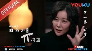 【圆桌派 第二季】EP01 | 出身:家世决定你多少 | 窦文涛 | 优酷 YOUKU