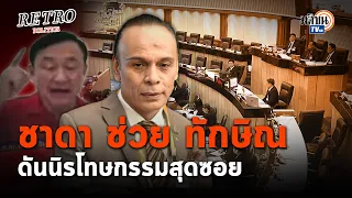 Retro Politics EP.04 "ชาดา" ยกครอบครัวถูกฆ่ายังให้อภัย โยงควรนิรโทษกรรมให้ "ทักษิณ" : Matichon TV