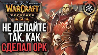 Не делайте так, как сделал орк: Warcraft 3 Reforged