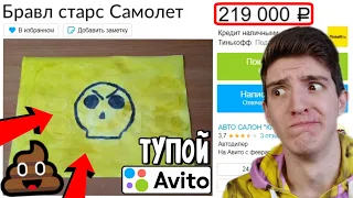 ЭТО САМЫЕ ТУПЫЕ ТОВАРЫ НА АВИТО ПО БРАВЛ СТАРС 😂