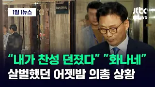 [1일1뉴스] "가결표 내가 던졌다, 왜"…"너무 화나네" 박차고 쾅! 살벌했던 의총 / JTBC News
