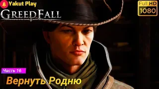 GreedFall [2019] — Часть 16: Вернуть Родню  [1080p 60ᶠᵖˢ ] [rus]