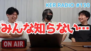 多分誰も知らない、韓国で一番美味しかった〇〇【第130回 KER RADIO】