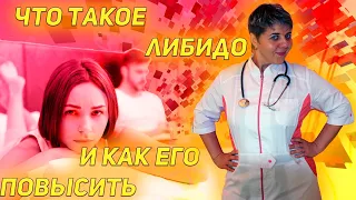 💕 Лібідо ЯК підвищити 👉 🚀 Все просто ❤️ Від чого залежить 💚 Що впливає