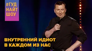 Внутренний идиот в каждом из нас - #ГудНайтШоу Квартал 95