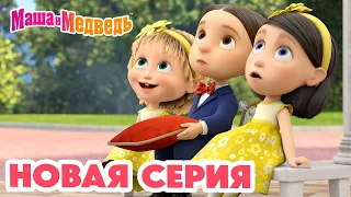 Маша и Медведь 💥 НОВАЯ СЕРИЯ! 💥 Маша и Медведь: Скажите "ОЙ!" 💐📸 Коллекция мультиков про Машу