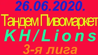 26.06.2020. Тандем Пивомаркет - KH/Lions. 3-я лига.