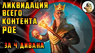 Сотрясающий тотем билд. Весь контент за 4 дивана?! Path of Exile, POE