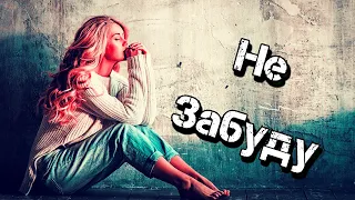 Мега хит! Шикарное исполнение! Не забуду! Послушайте!