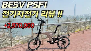 베스비 전기자전거 PSF1  리뷰 !! | 내돈내산 | 접이식 전기자전거 | 미니벨로 | PS1 | 슈퍼73 | 산바다스포츠 | 무이자