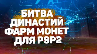 ТАЩИМ МОНЕТЫ С БИТВЫ ДИНАСТИЙ | PERFECT WORLD