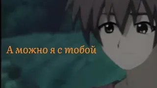 [Аниме клип] - А можно я с тобой [AMV]