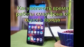 Как увеличить время работы смартфона от одного заряда