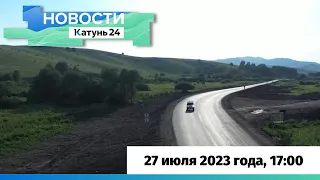 Новости Алтайского края 27 июля 2023 года, выпуск в 17:00