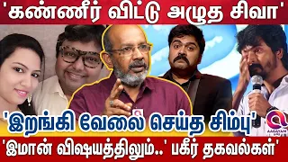 'SK-வை துரத்தி துரத்தி அடித்த சிம்பு, தனுஷ்' 'இமானை வைத்து காய் நகர்த்திய வன்மம்' | SK | Ayalaan