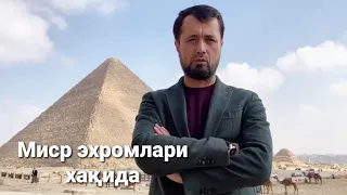 Миср эхромлари хақида