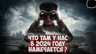 ВОТ ЧТО МОЖЕТ ОЖИДАТЬ ИГРОКОВ МИРА ТАНКОВ В 2024 ГОДУ✅Штурм-САУ✅ ПТ-САУ Польши✅ ЛБЗ 3.0📌