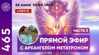 #465 Прямой Эфир с Архангелом Метатроном, часть 3