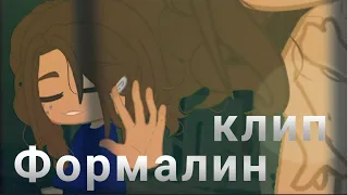 Формалин// клип Fleur// гача клуб