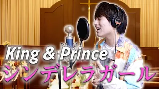 King & Prince「シンデレラガール」歌ってみた