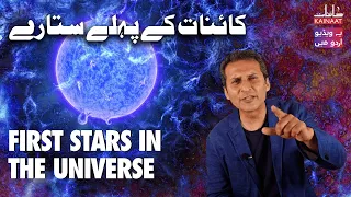 First Stars in the Universe | Kainaati Gup Shup | Urdu/Hindi | Kainaat Astronomy in Urdu