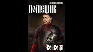 Михаил Ланцов- Помещик. Том 5. Воевода. Чтец- Антон Макаров