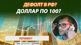 Дефолт в РФ может поднять курс доллара до 100? Покупать ли валюту сейчас на Московской бирже?